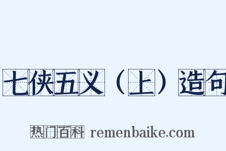 七侠五义（上）造句是什么意思的图片